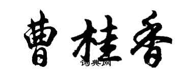 胡问遂曹桂香行书个性签名怎么写