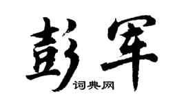 胡问遂彭军行书个性签名怎么写