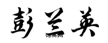 胡问遂彭兰英行书个性签名怎么写
