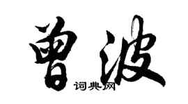 胡问遂曾波行书个性签名怎么写