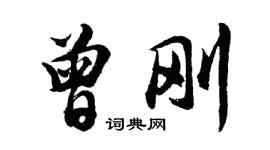 胡问遂曾刚行书个性签名怎么写