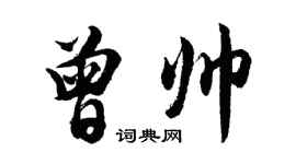 胡问遂曾帅行书个性签名怎么写