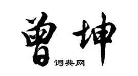 胡问遂曾坤行书个性签名怎么写