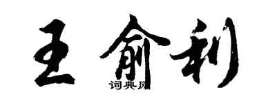 胡问遂王俞利行书个性签名怎么写