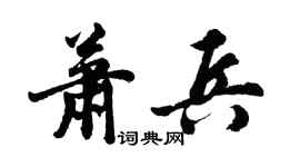 胡问遂萧兵行书个性签名怎么写