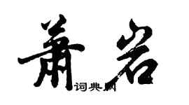 胡问遂萧岩行书个性签名怎么写