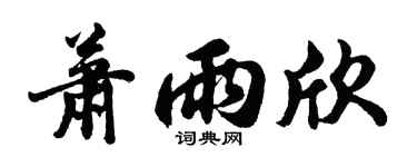 胡问遂萧雨欣行书个性签名怎么写