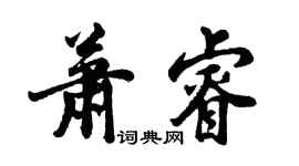 胡问遂萧睿行书个性签名怎么写