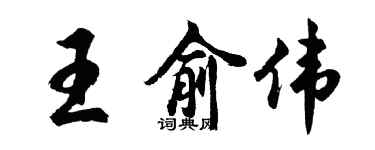 胡问遂王俞伟行书个性签名怎么写