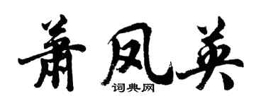 胡问遂萧凤英行书个性签名怎么写