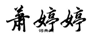 胡问遂萧婷婷行书个性签名怎么写