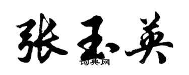 胡问遂张玉英行书个性签名怎么写