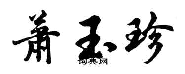 胡问遂萧玉珍行书个性签名怎么写