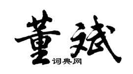 胡问遂董斌行书个性签名怎么写