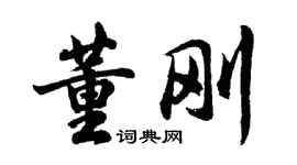 胡问遂董刚行书个性签名怎么写