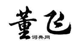 胡问遂董飞行书个性签名怎么写
