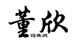 胡问遂董欣行书个性签名怎么写