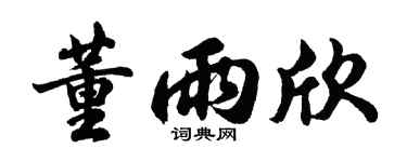 胡问遂董雨欣行书个性签名怎么写