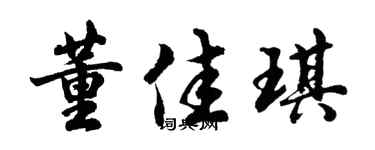 胡问遂董佳琪行书个性签名怎么写