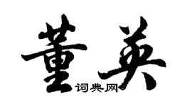 胡问遂董英行书个性签名怎么写
