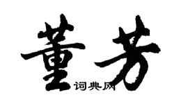 胡问遂董芳行书个性签名怎么写