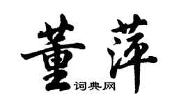 胡问遂董萍行书个性签名怎么写