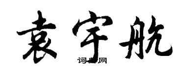 胡问遂袁宇航行书个性签名怎么写