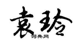胡问遂袁玲行书个性签名怎么写