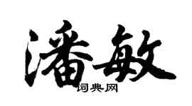 胡问遂潘敏行书个性签名怎么写