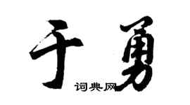胡问遂于勇行书个性签名怎么写