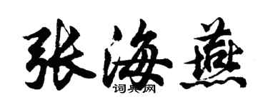 胡问遂张海燕行书个性签名怎么写