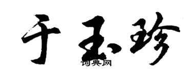 胡问遂于玉珍行书个性签名怎么写