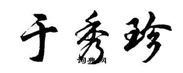 胡问遂于秀珍行书个性签名怎么写