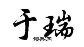 胡问遂于瑞行书个性签名怎么写