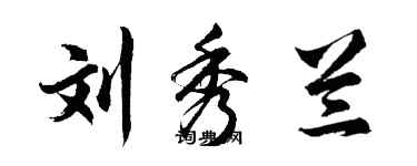 胡问遂刘秀兰行书个性签名怎么写