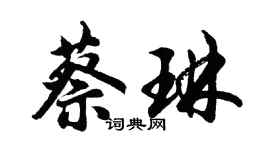 胡问遂蔡琳行书个性签名怎么写