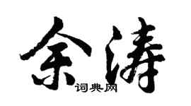 胡问遂余涛行书个性签名怎么写