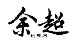 胡问遂余超行书个性签名怎么写