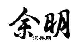 胡问遂余明行书个性签名怎么写