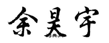 胡问遂余昊宇行书个性签名怎么写