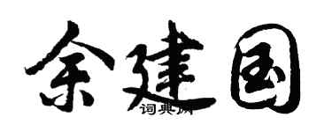 胡问遂余建国行书个性签名怎么写