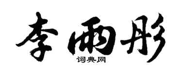 胡问遂李雨彤行书个性签名怎么写