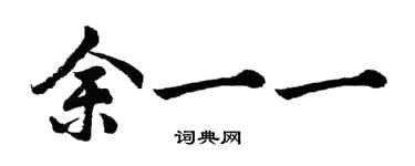 胡问遂余一一行书个性签名怎么写
