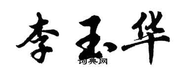 胡问遂李玉华行书个性签名怎么写