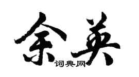 胡问遂余英行书个性签名怎么写
