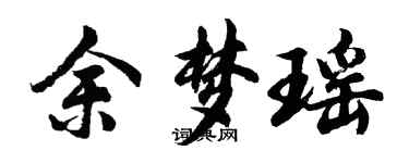 胡问遂余梦瑶行书个性签名怎么写