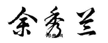 胡问遂余秀兰行书个性签名怎么写