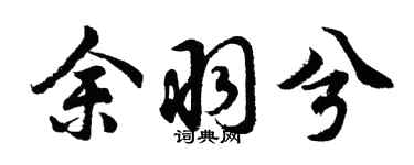 胡问遂余羽兮行书个性签名怎么写
