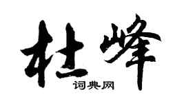 胡问遂杜峰行书个性签名怎么写