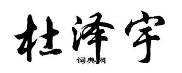 胡问遂杜泽宇行书个性签名怎么写